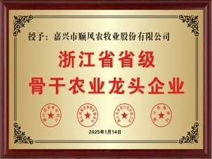 喜報(bào)！嘉興市順風(fēng)農(nóng)牧業(yè)股份有限公司榮獲“浙江省省級(jí)骨干農(nóng)業(yè)龍頭企業(yè)” 稱(chēng)號(hào)